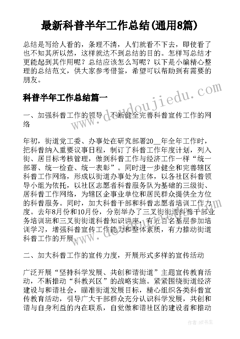 最新科普半年工作总结(通用8篇)