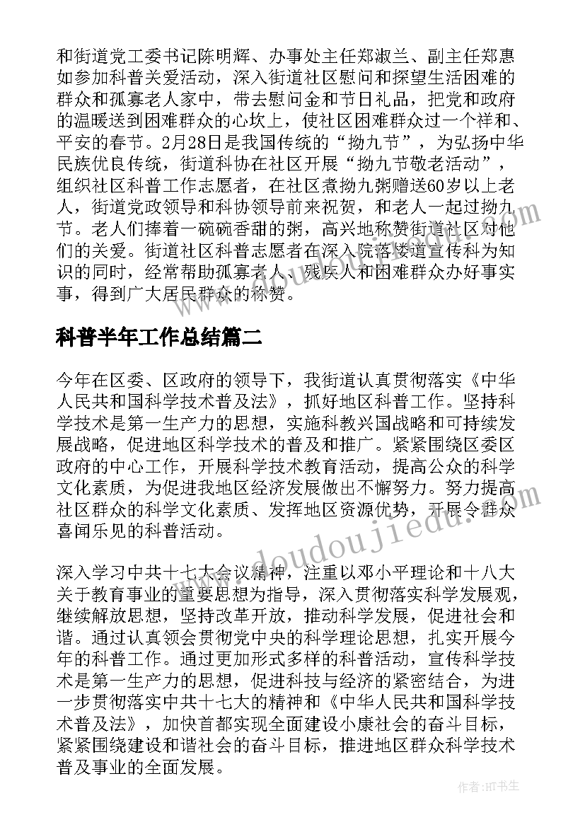 最新科普半年工作总结(通用8篇)