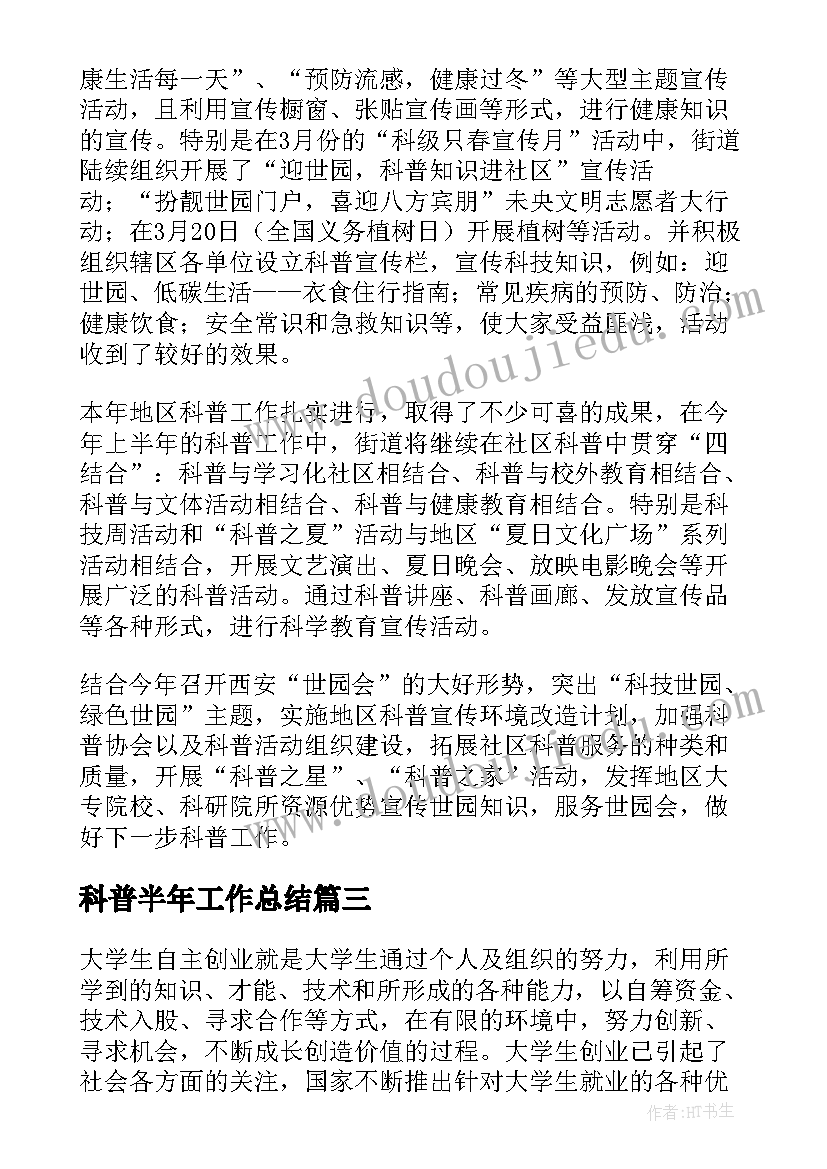 最新科普半年工作总结(通用8篇)