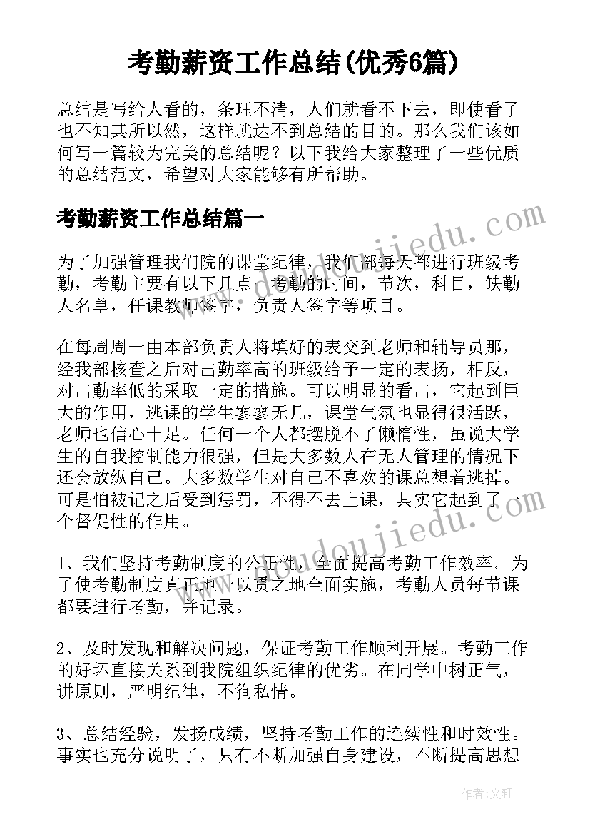 考勤薪资工作总结(优秀6篇)