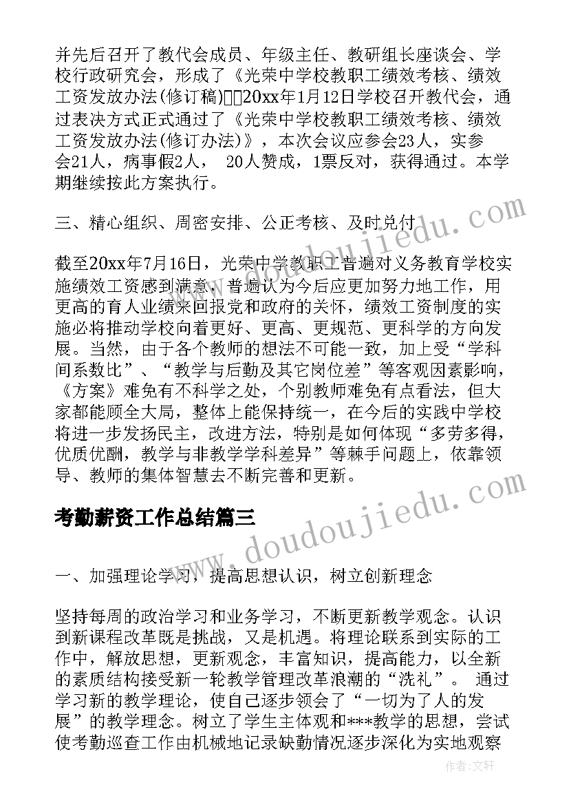 考勤薪资工作总结(优秀6篇)