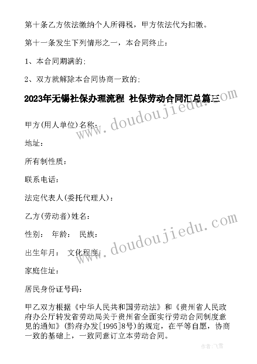 2023年无锡社保办理流程 社保劳动合同(通用5篇)