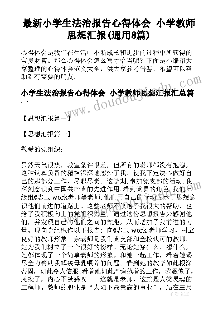 最新小学生法治报告心得体会 小学教师思想汇报(通用8篇)