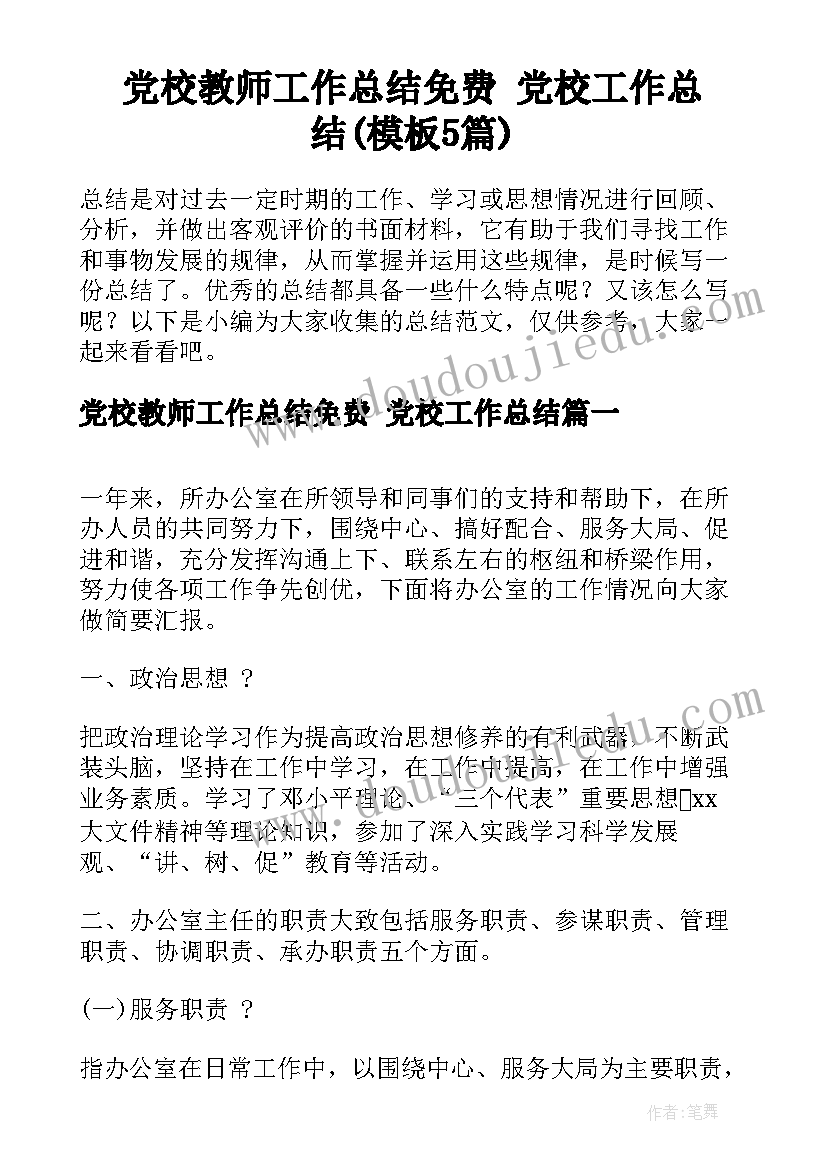 党校教师工作总结免费 党校工作总结(模板5篇)