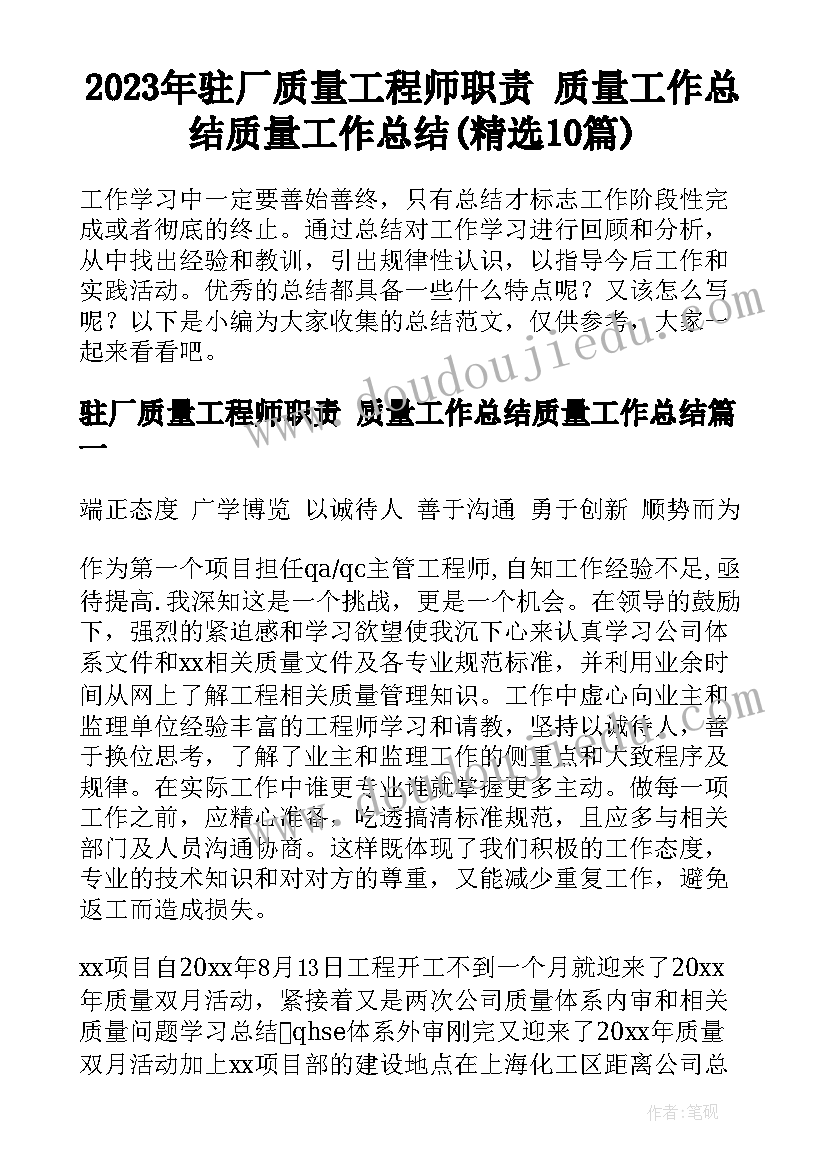 2023年驻厂质量工程师职责 质量工作总结质量工作总结(精选10篇)