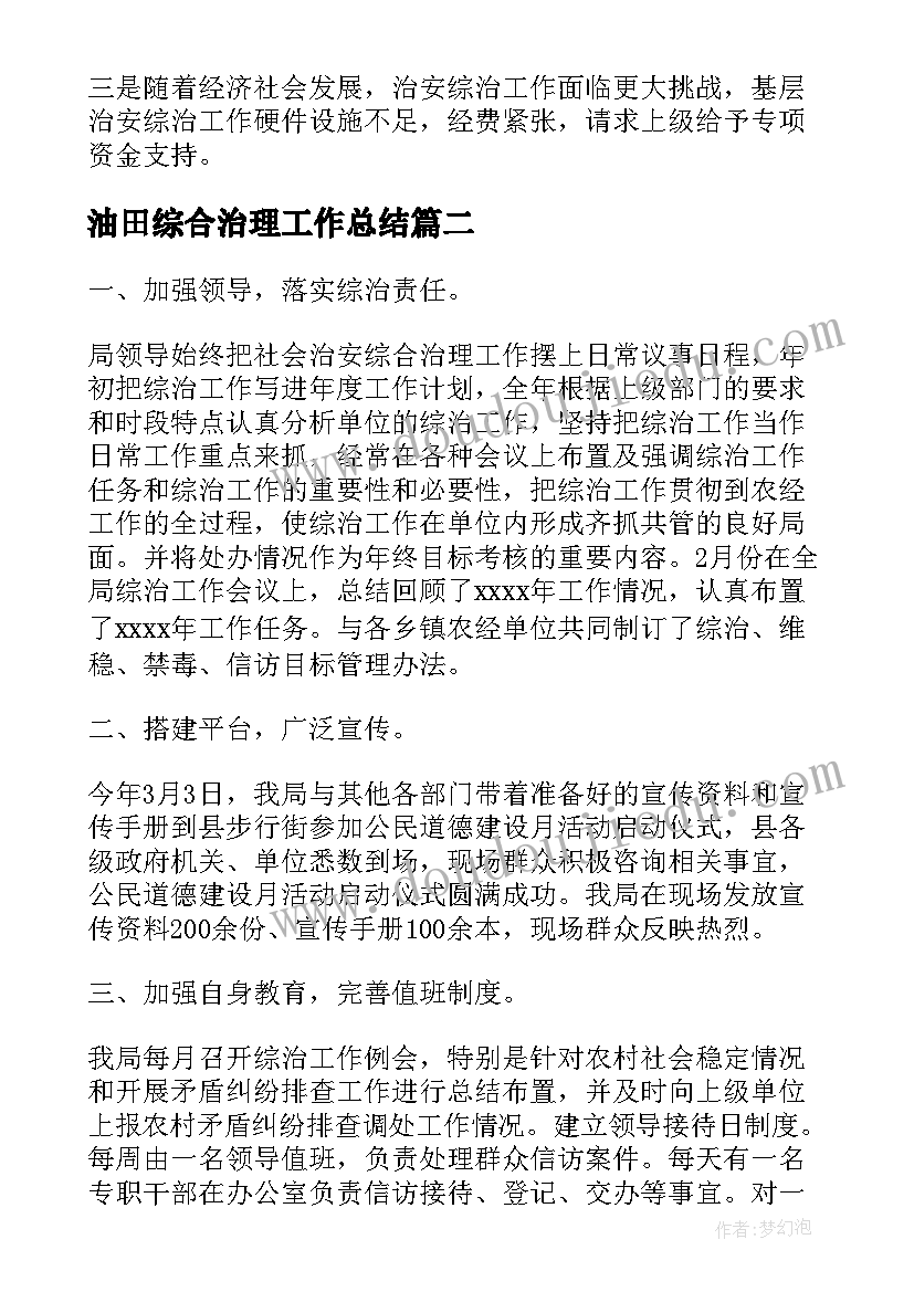 2023年油田综合治理工作总结(优质7篇)