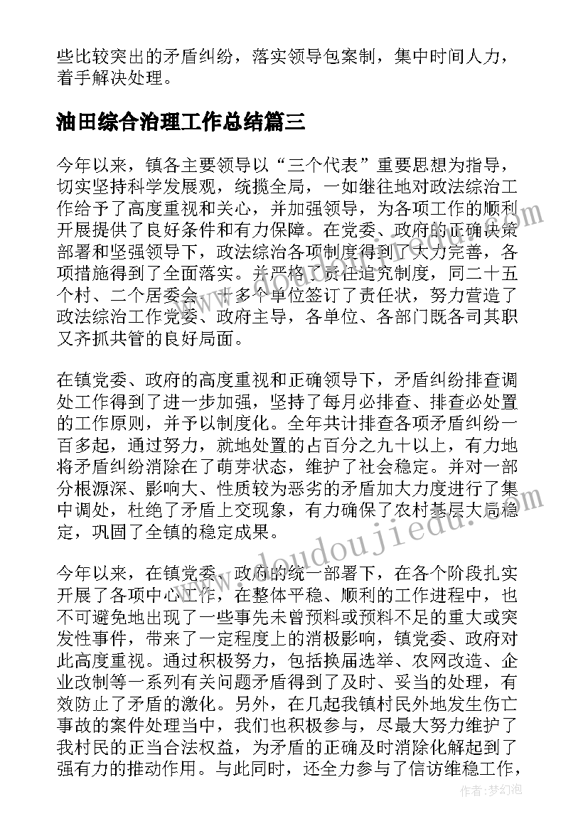 2023年油田综合治理工作总结(优质7篇)