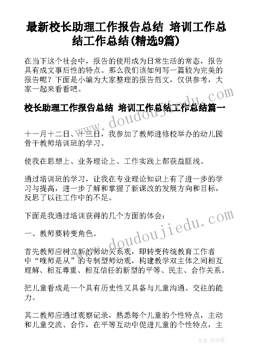 最新校长助理工作报告总结 培训工作总结工作总结(精选9篇)