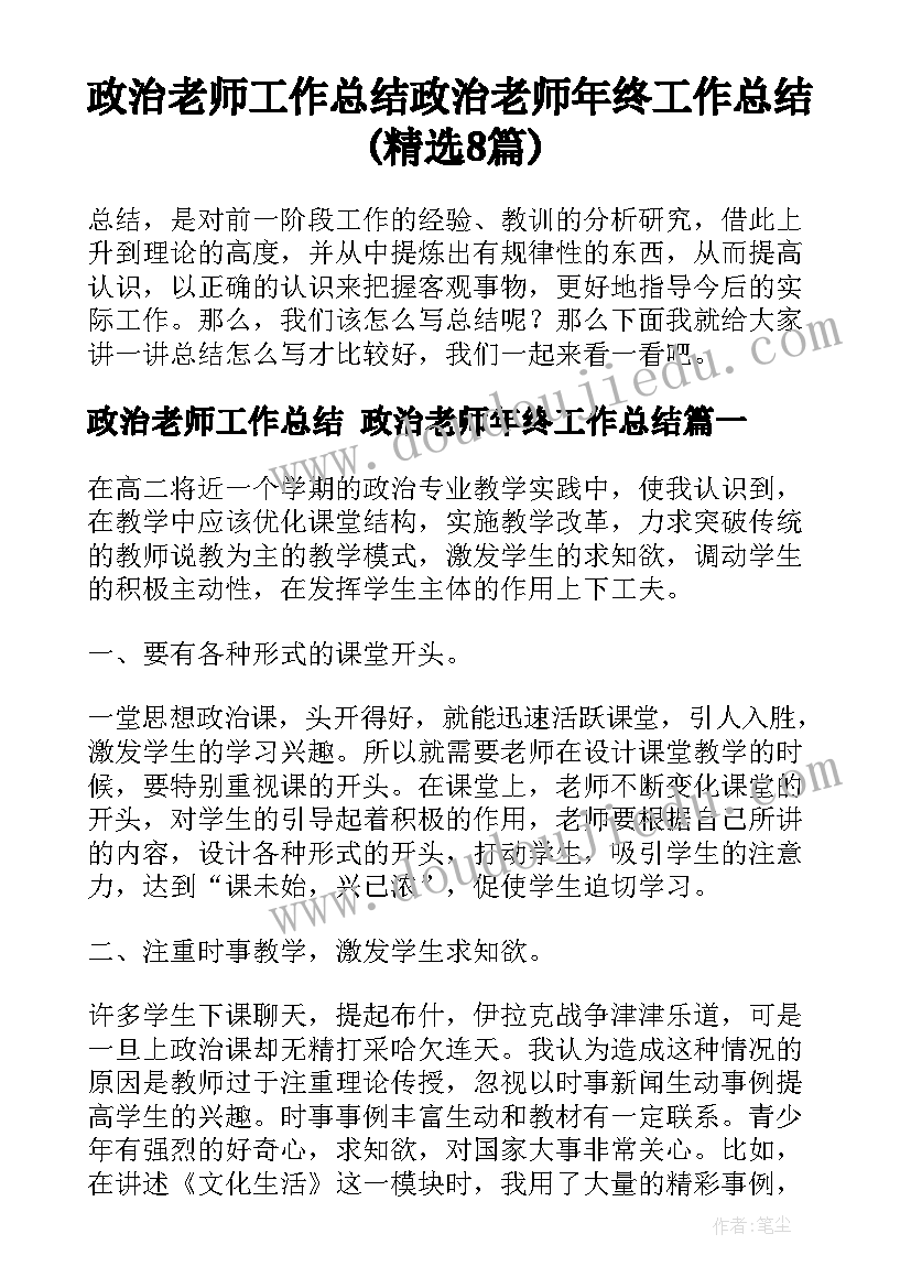 政治老师工作总结 政治老师年终工作总结(精选8篇)