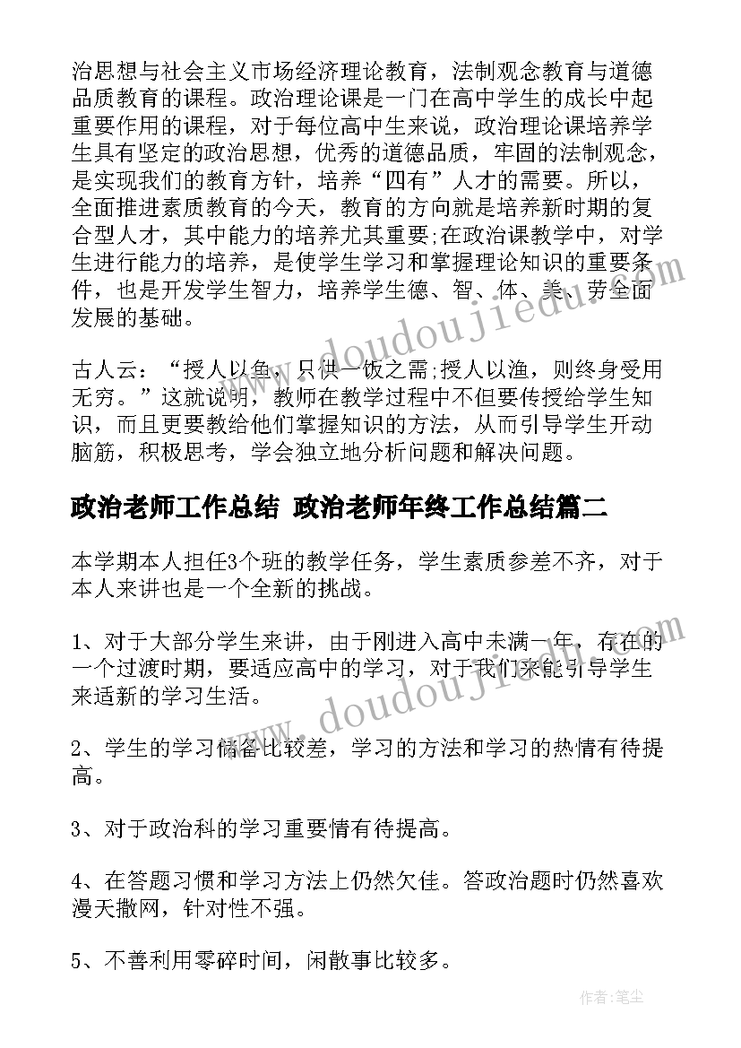 政治老师工作总结 政治老师年终工作总结(精选8篇)