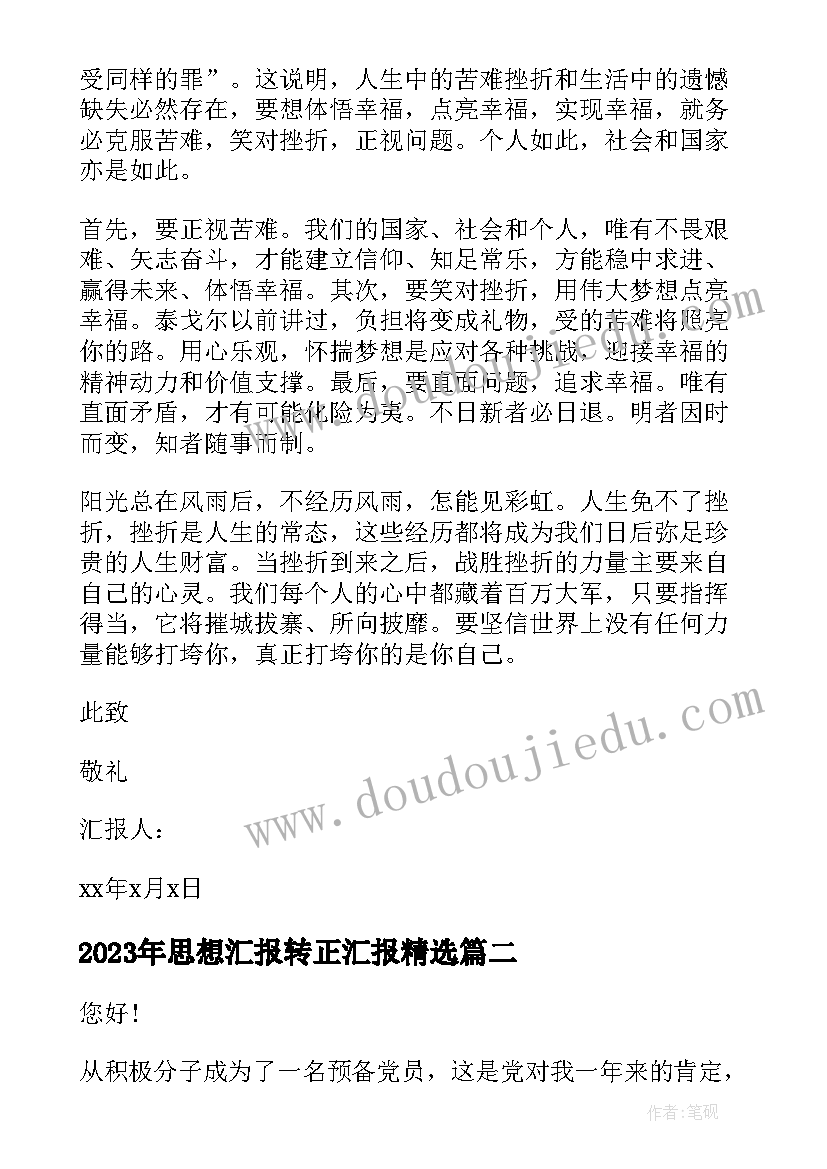 思想汇报转正汇报(实用10篇)