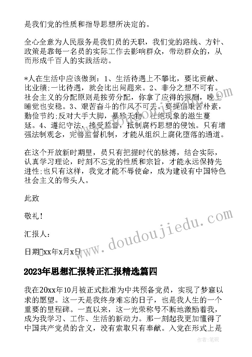 思想汇报转正汇报(实用10篇)