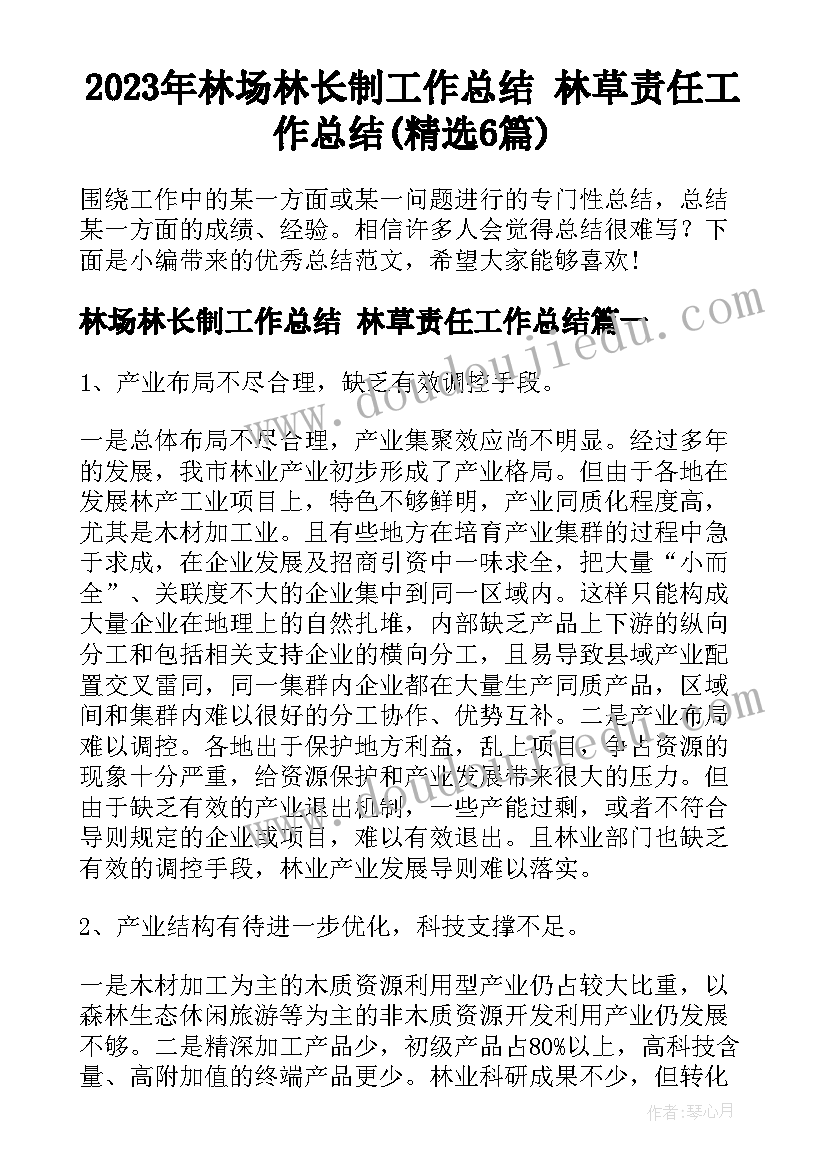 2023年林场林长制工作总结 林草责任工作总结(精选6篇)