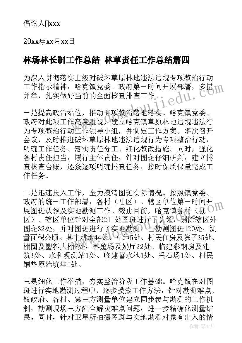 2023年林场林长制工作总结 林草责任工作总结(精选6篇)