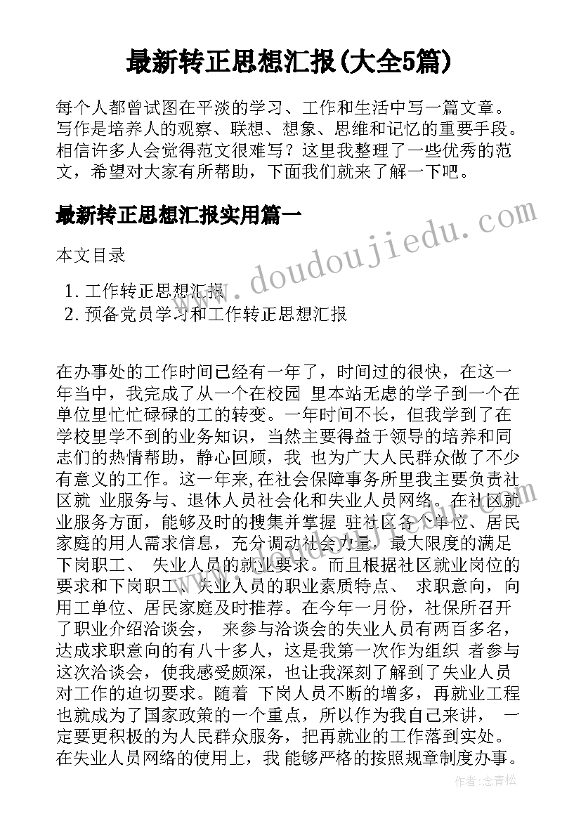 护士个人思想汇报材料 护士个人思想汇报(优质5篇)