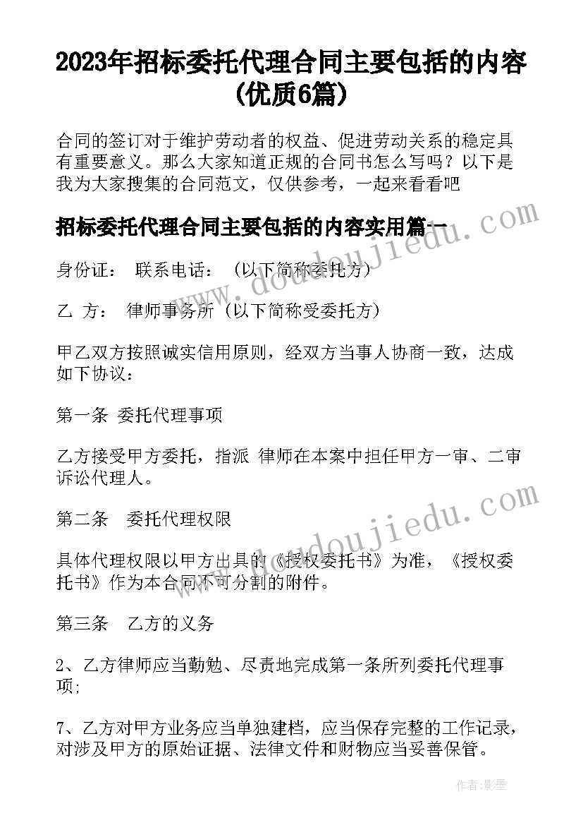 2023年招标委托代理合同主要包括的内容(优质6篇)