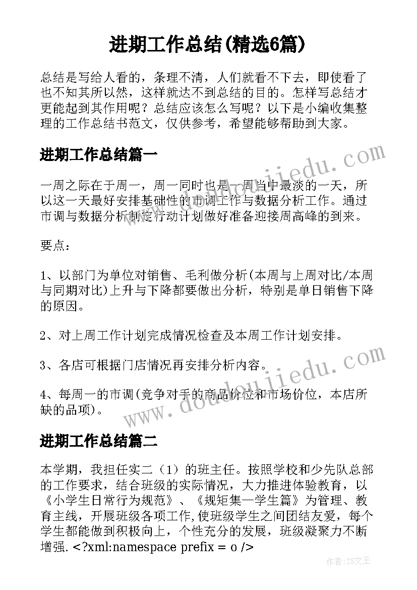 进期工作总结(精选6篇)