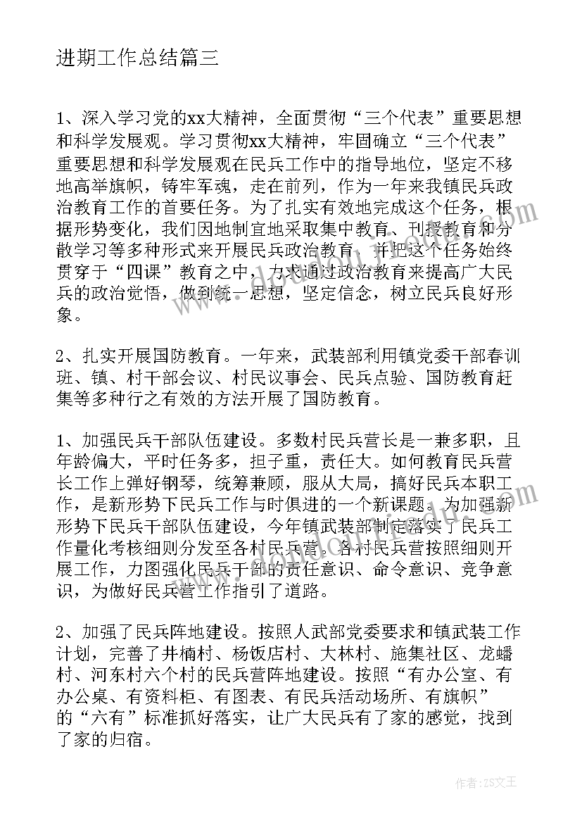 进期工作总结(精选6篇)