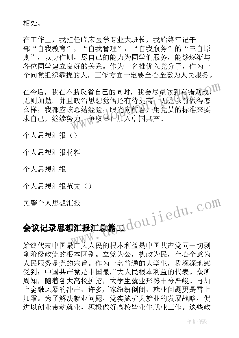 会议记录思想汇报(精选8篇)