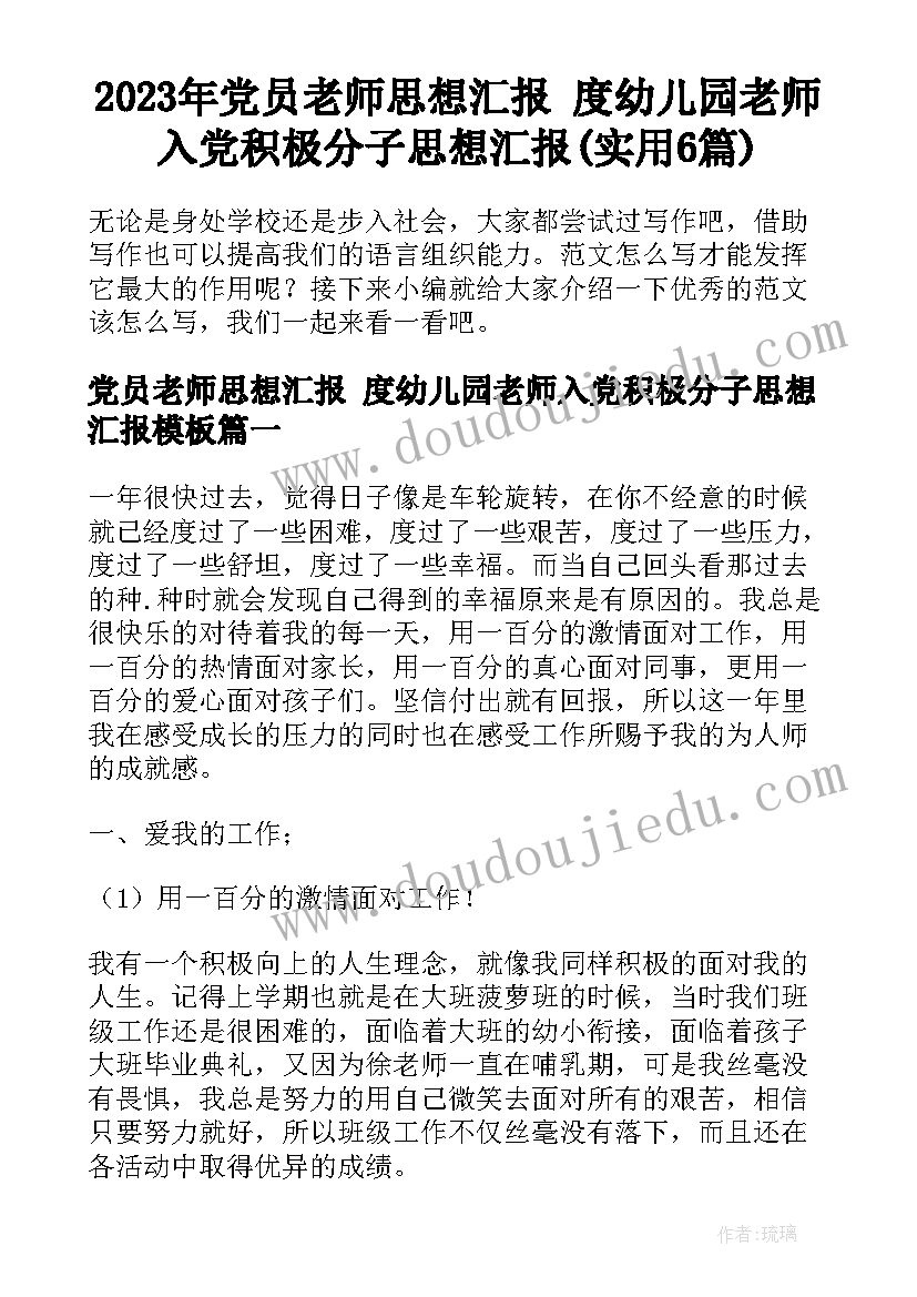 2023年党员老师思想汇报 度幼儿园老师入党积极分子思想汇报(实用6篇)