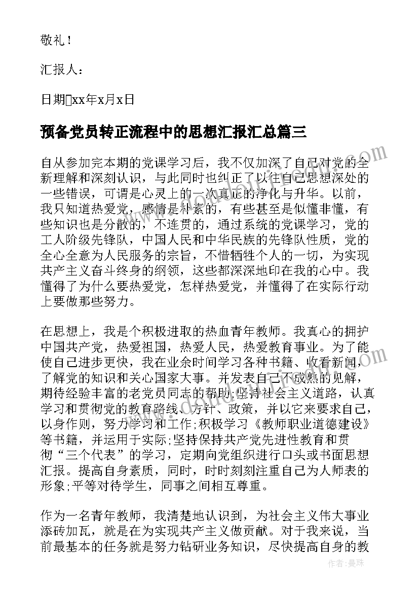 最新预备党员转正流程中的思想汇报(优质8篇)