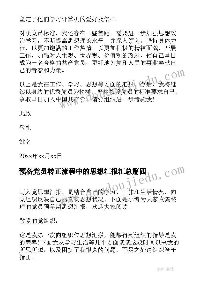 最新预备党员转正流程中的思想汇报(优质8篇)