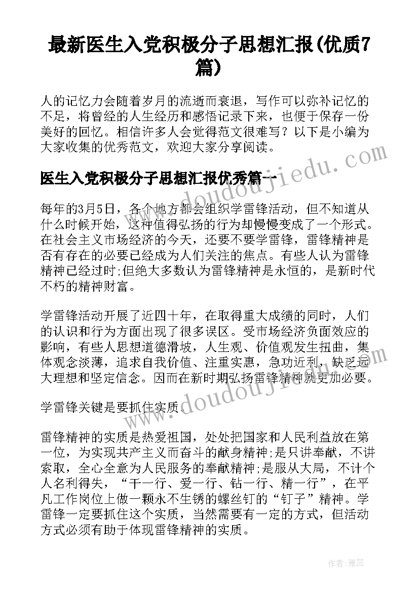 最新医生入党积极分子思想汇报(优质7篇)