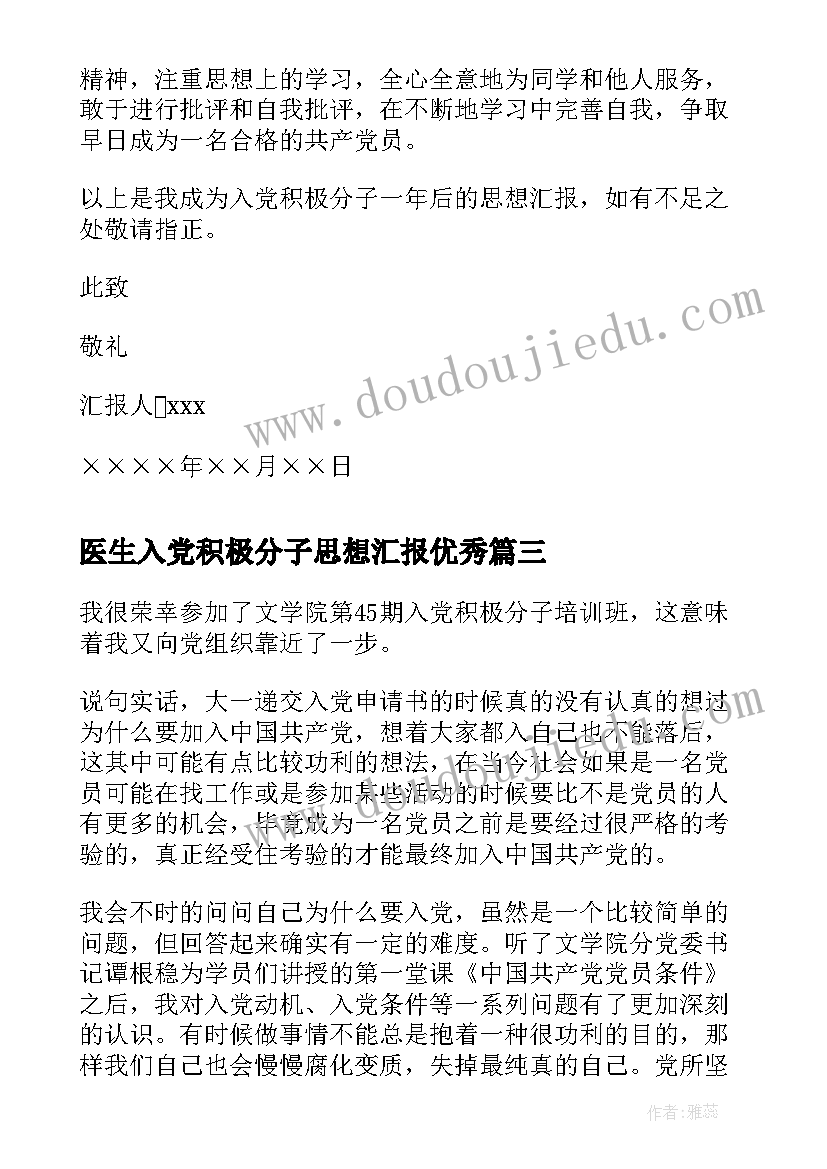 最新医生入党积极分子思想汇报(优质7篇)