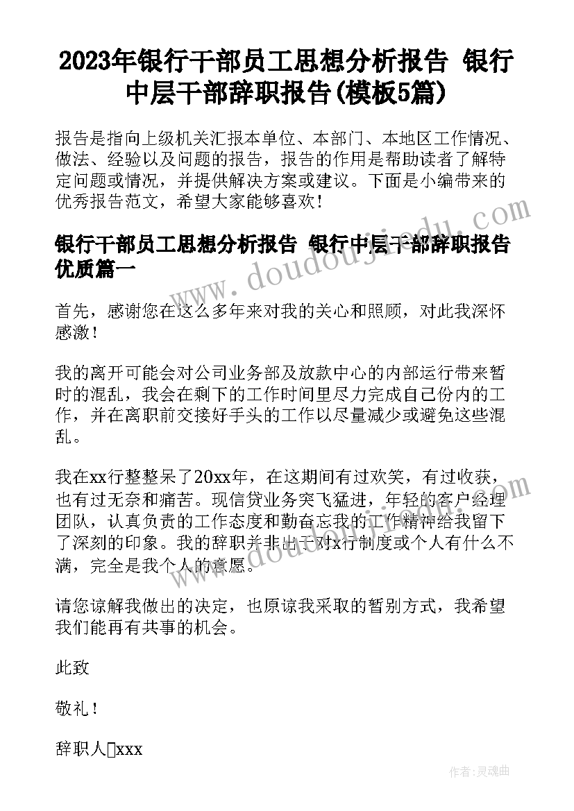 2023年银行干部员工思想分析报告 银行中层干部辞职报告(模板5篇)