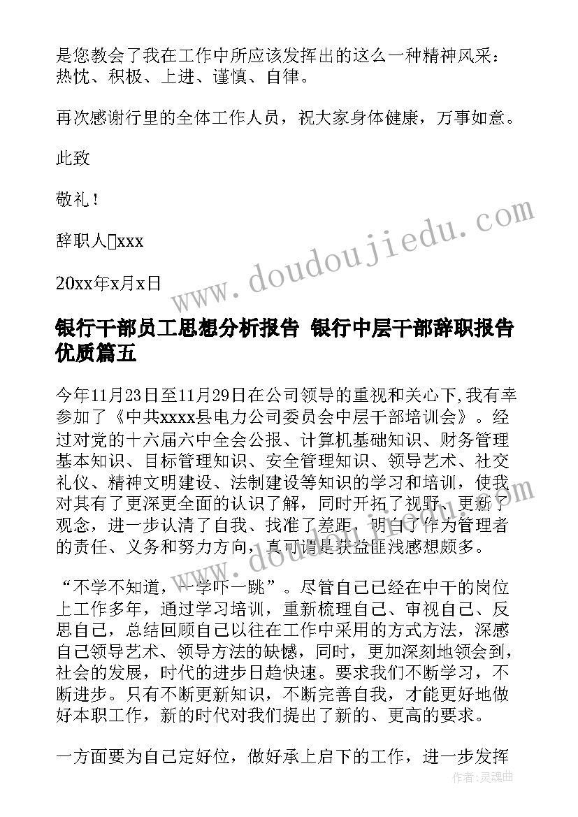 2023年银行干部员工思想分析报告 银行中层干部辞职报告(模板5篇)