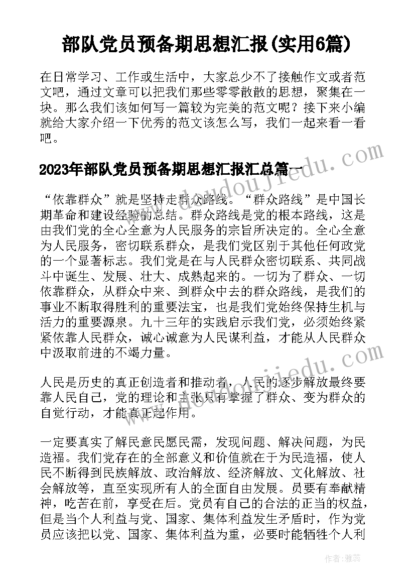 部队党员预备期思想汇报(实用6篇)