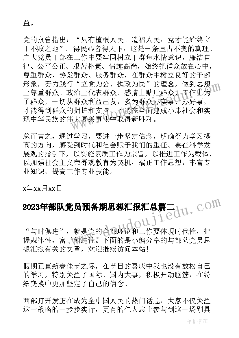 部队党员预备期思想汇报(实用6篇)