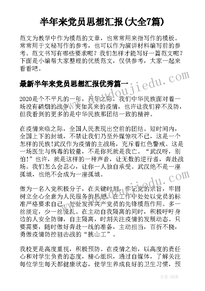 半年来党员思想汇报(大全7篇)