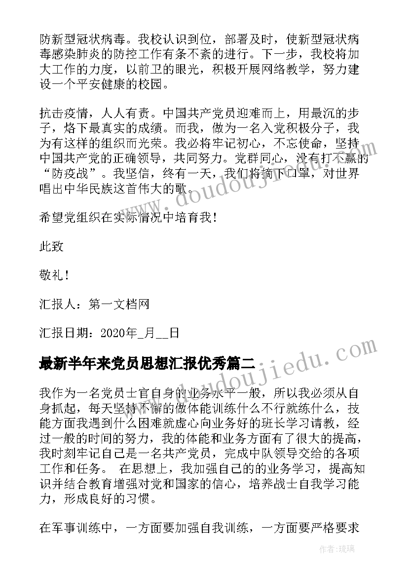 半年来党员思想汇报(大全7篇)