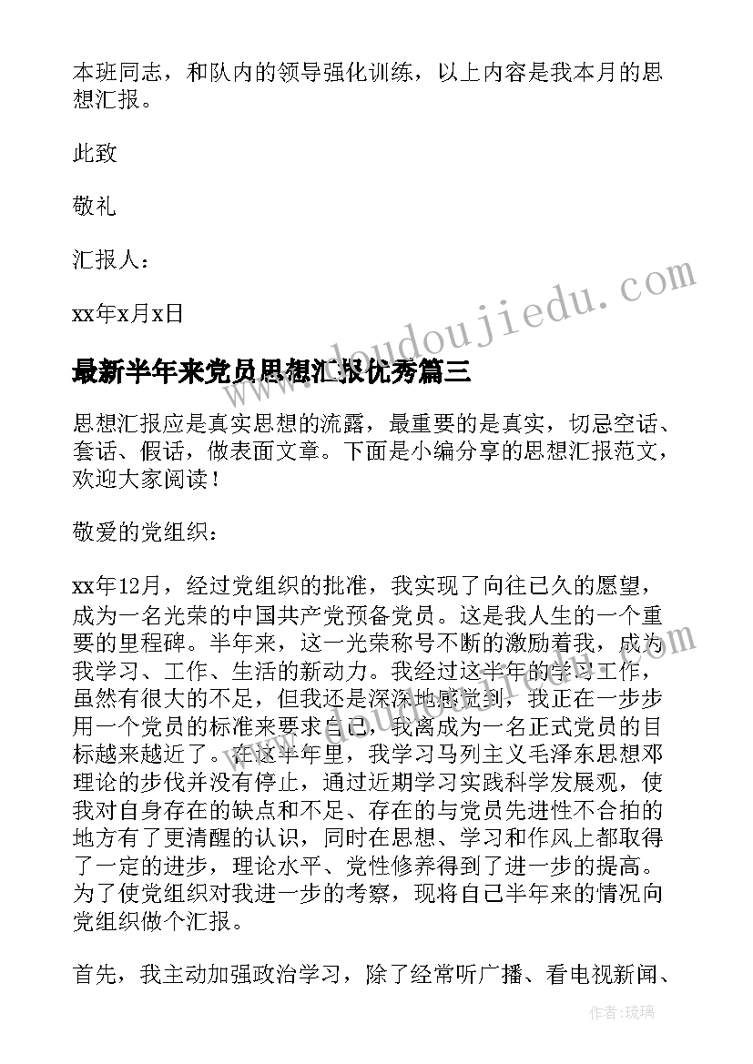 半年来党员思想汇报(大全7篇)