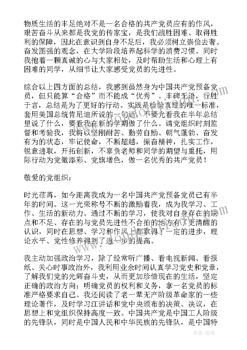 半年来党员思想汇报(大全7篇)