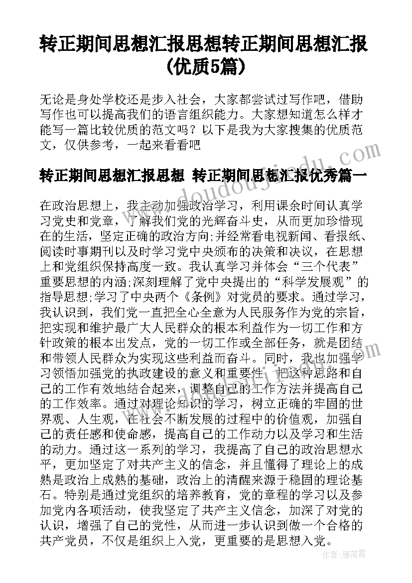 转正期间思想汇报思想 转正期间思想汇报(优质5篇)