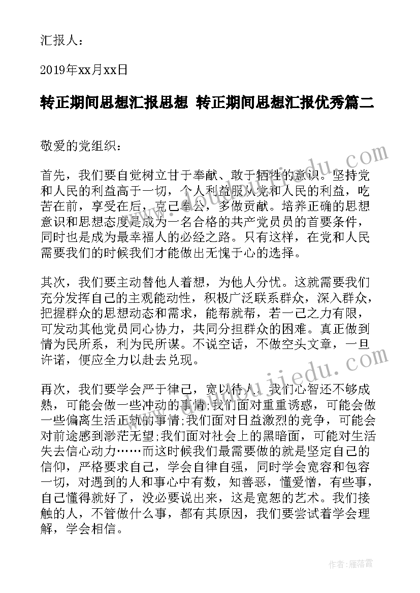 转正期间思想汇报思想 转正期间思想汇报(优质5篇)