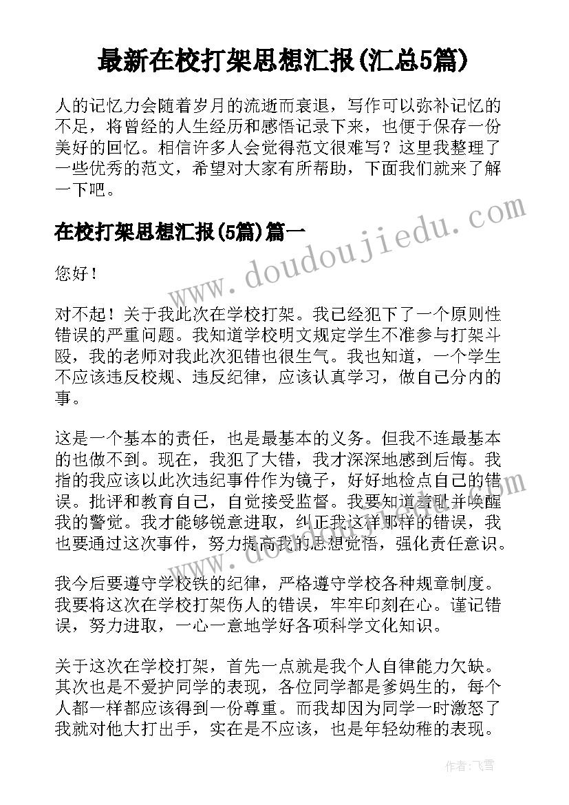 最新在校打架思想汇报(汇总5篇)