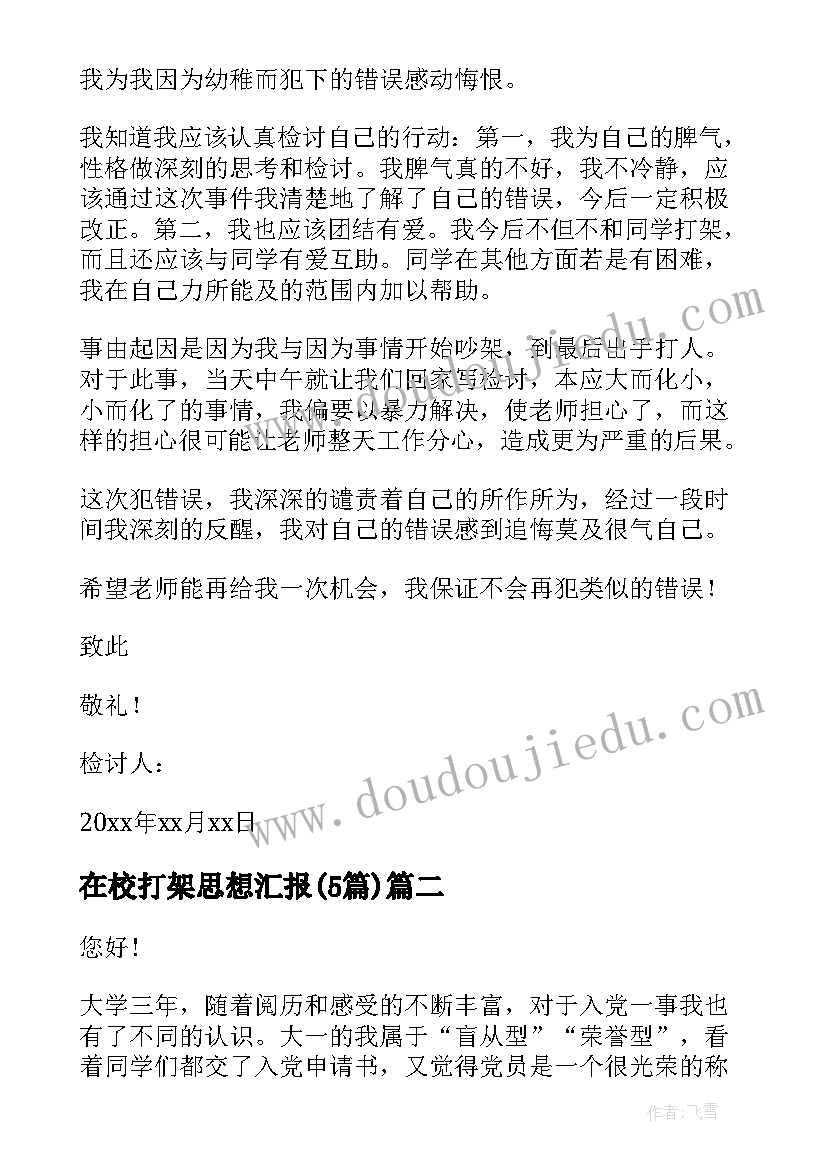 最新在校打架思想汇报(汇总5篇)