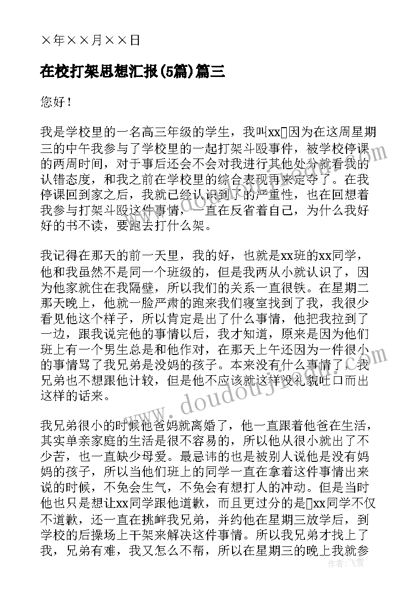 最新在校打架思想汇报(汇总5篇)