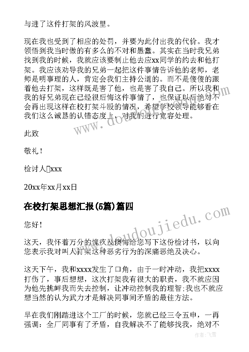 最新在校打架思想汇报(汇总5篇)