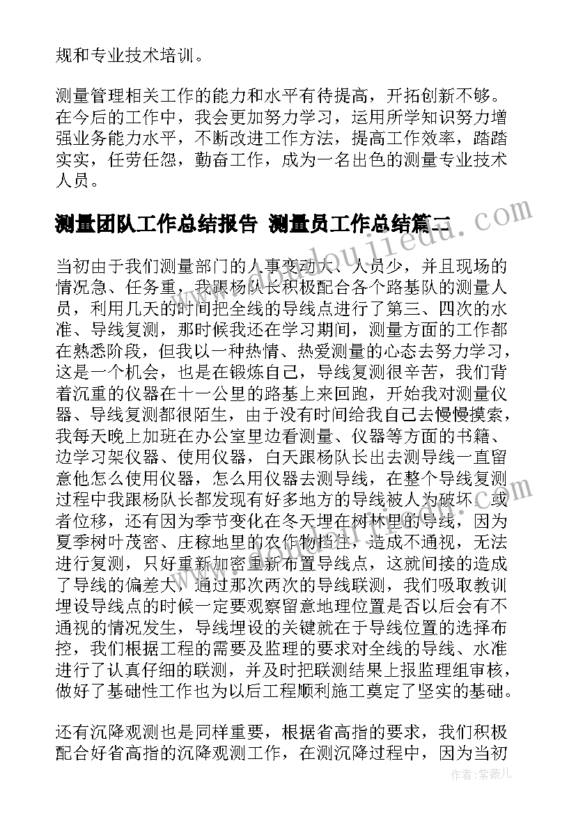 2023年测量团队工作总结报告 测量员工作总结(模板10篇)