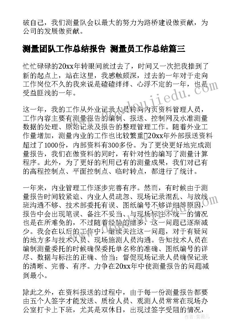 2023年测量团队工作总结报告 测量员工作总结(模板10篇)