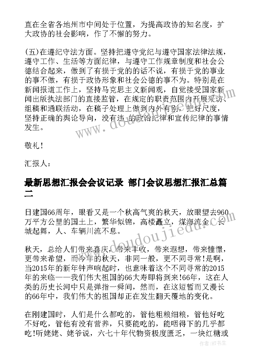 2023年思想汇报会会议记录 部门会议思想汇报(优质5篇)