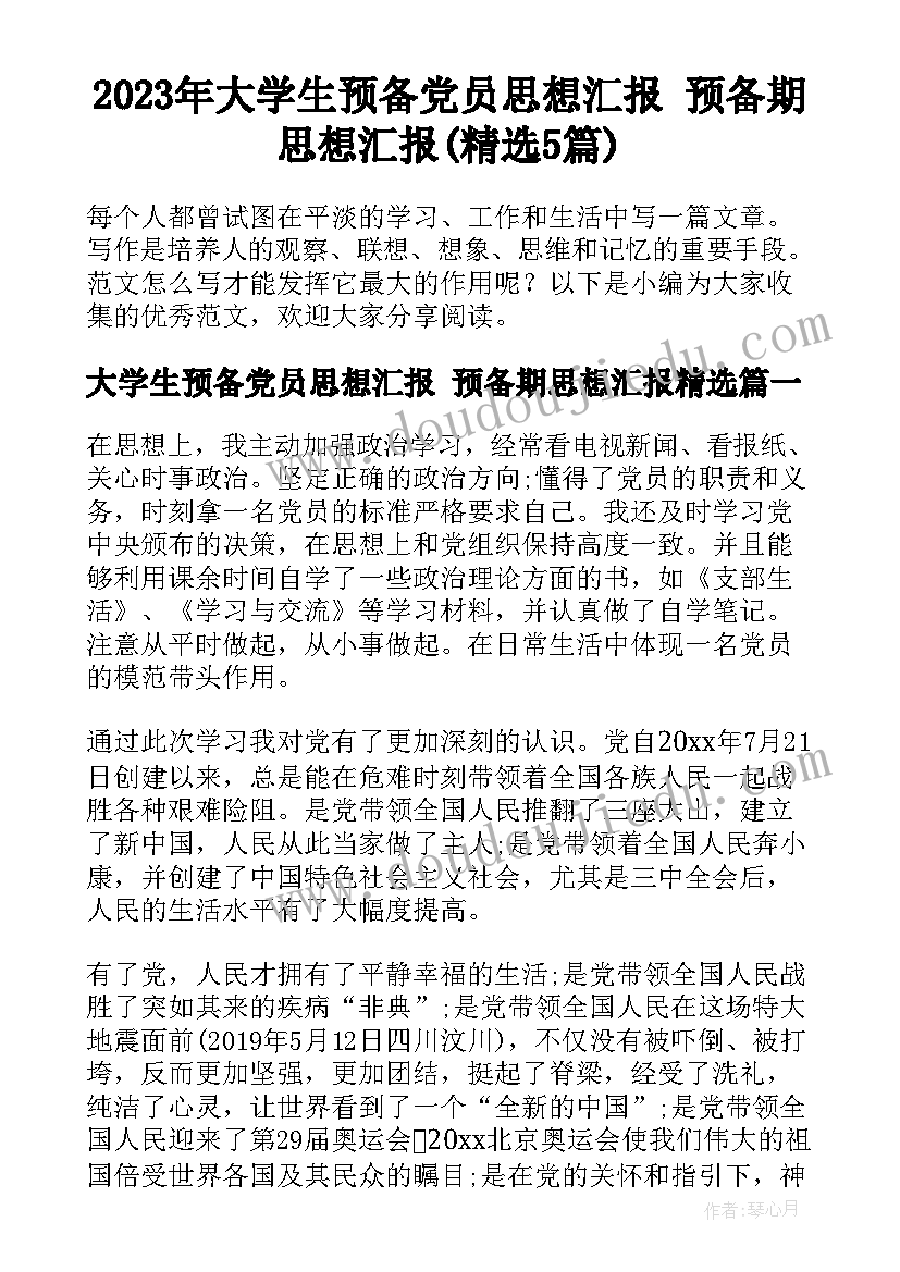 2023年大学生预备党员思想汇报 预备期思想汇报(精选5篇)