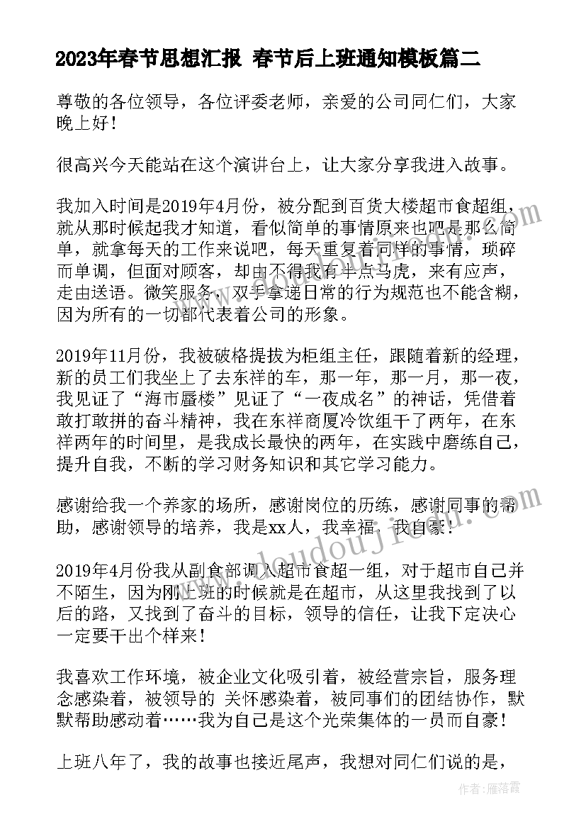 春节思想汇报 春节后上班通知(通用5篇)