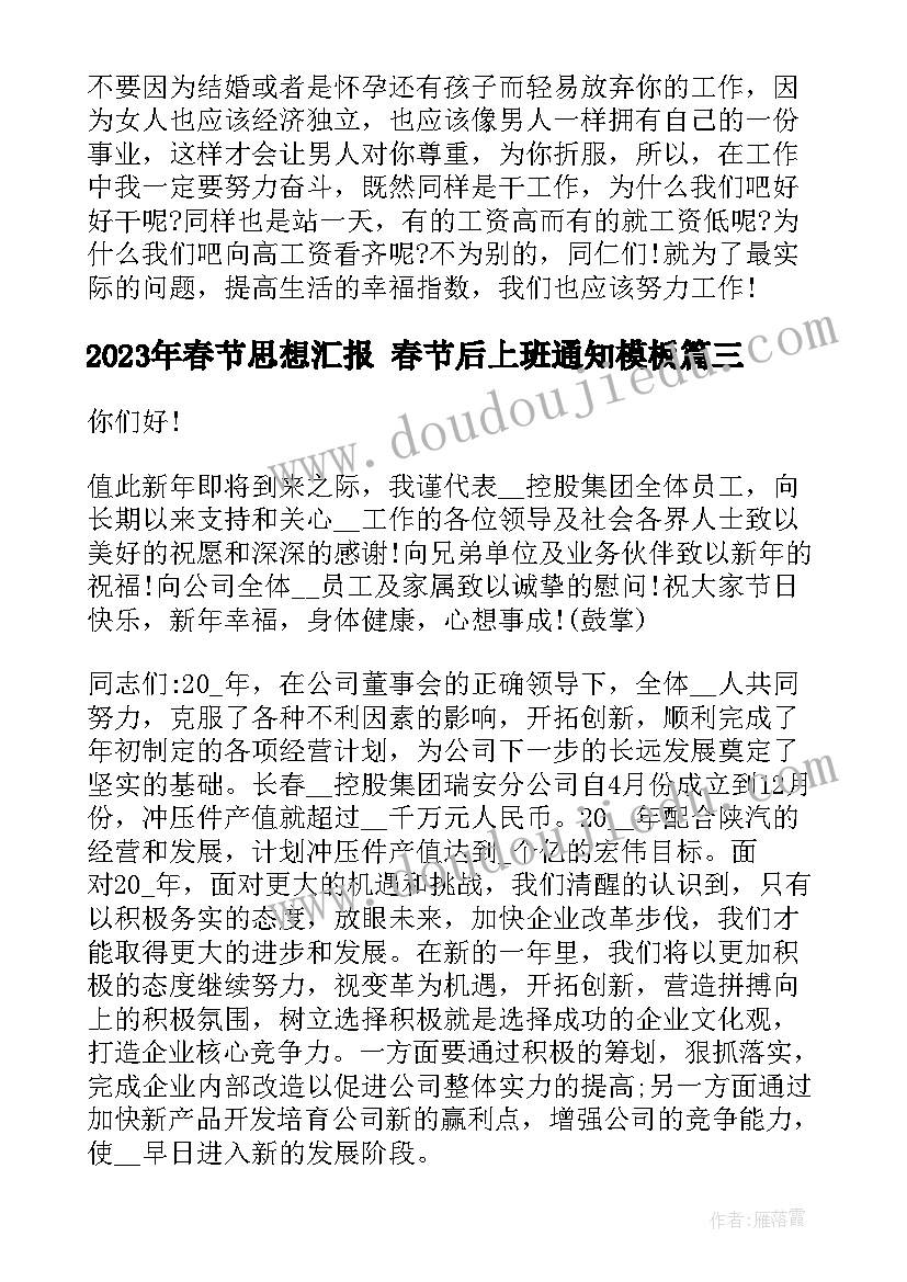 春节思想汇报 春节后上班通知(通用5篇)