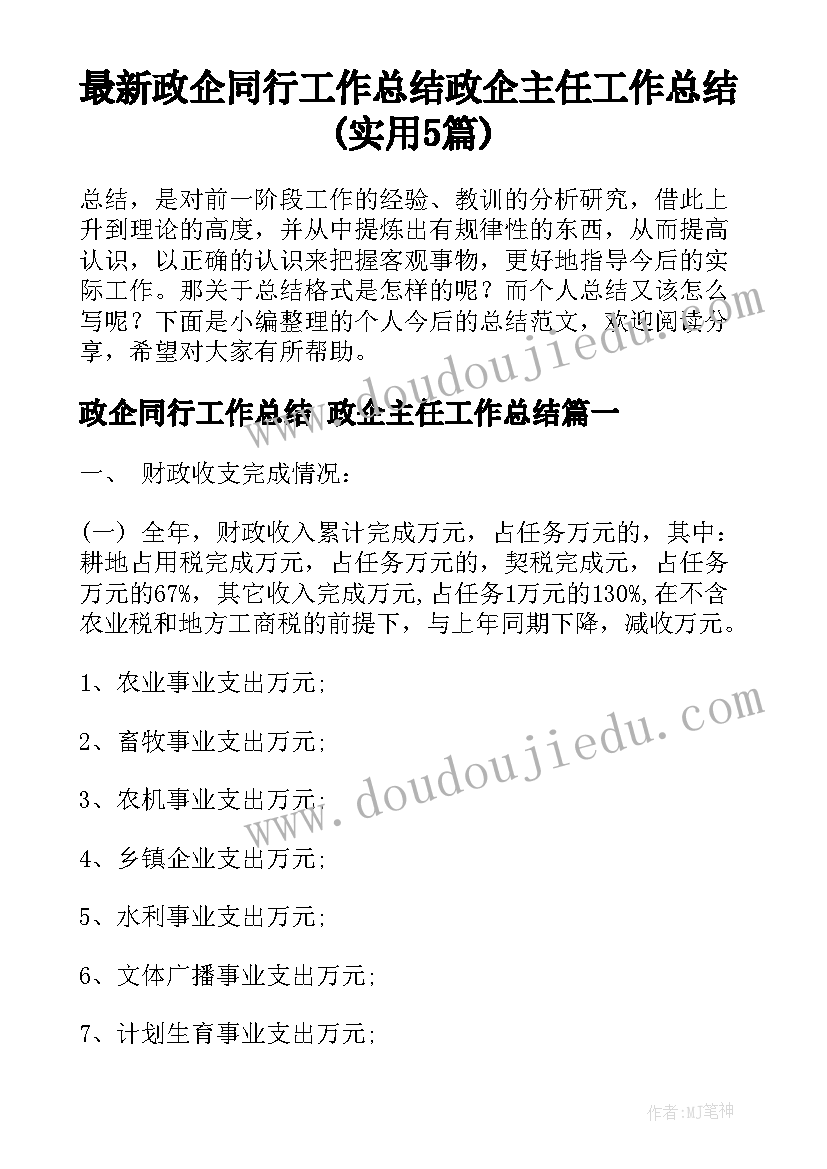 最新政企同行工作总结 政企主任工作总结(实用5篇)