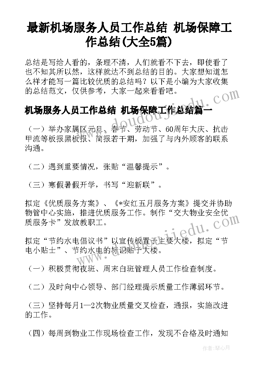 最新机场服务人员工作总结 机场保障工作总结(大全5篇)